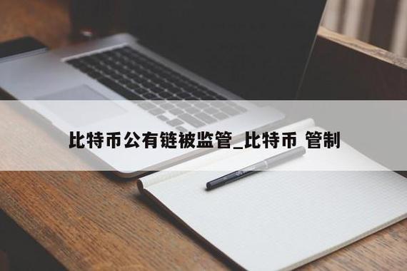 比特币公有链被监管